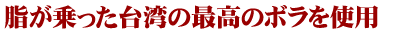 脂が乗った台湾の最高のボラを使用