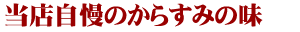 当店自慢のからすみの味